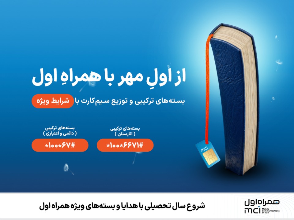 شروع سال تحصیلی با هدایا و بستههای ویژه همراه اول شروع سال تحصیلی با هدایا و بستههای ویژه همراه اول